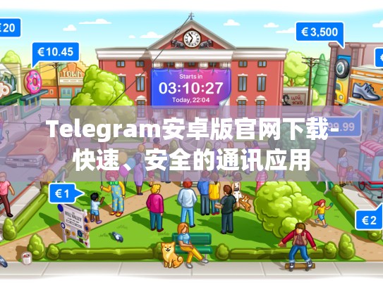 Telegram安卓版官网下载-快速、安全的通讯应用