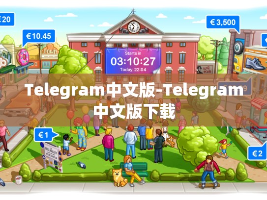 Telegram中文版-Telegram中文版下载