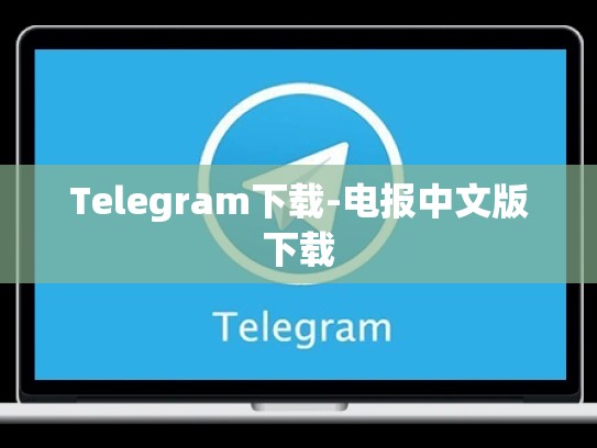 Telegram下载-电报中文版下载