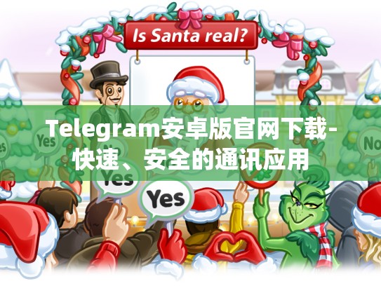Telegram安卓版官网下载-快速、安全的通讯应用