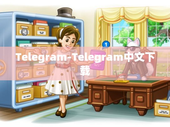 Telegram-Telegram中文下载