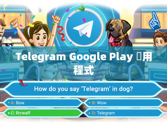 Telegram Google Play 應用程式