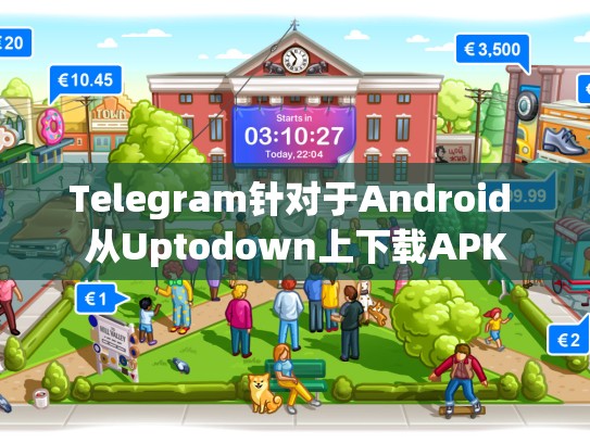 Telegram针对于Android 从Uptodown上下载APK