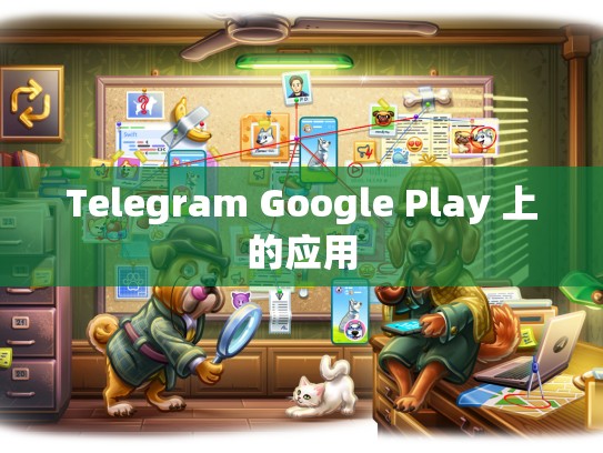 Telegram Google Play 上的应用