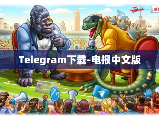 Telegram下载-电报中文版