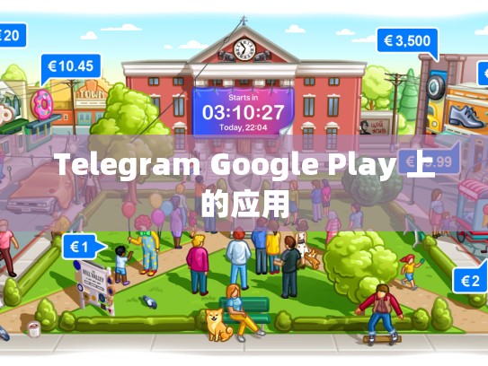 Telegram Google Play 上的应用