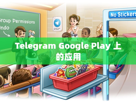 Telegram Google Play 上的应用