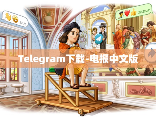 Telegram下载-电报中文版