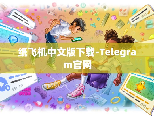 纸飞机中文版下载-Telegram官网