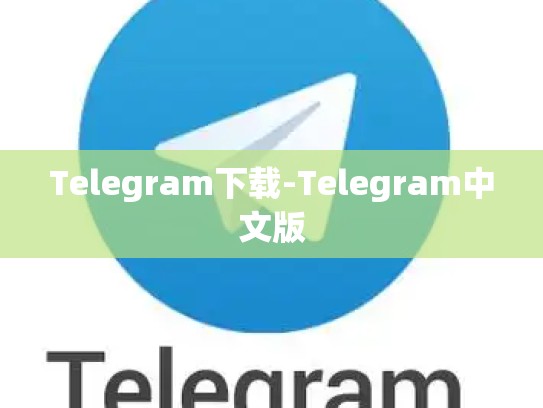 Telegram下载-Telegram中文版