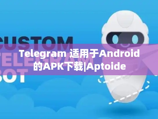 Telegram 适用于Android的APK下载|Aptoide