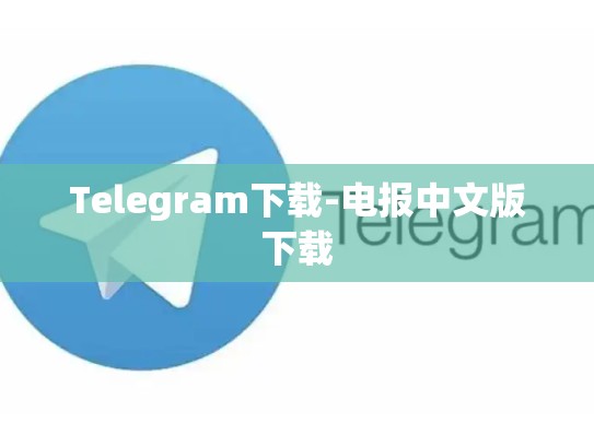 Telegram下载-电报中文版下载