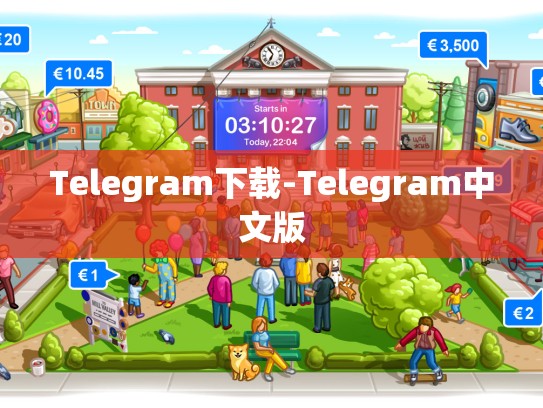 Telegram下载-Telegram中文版