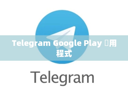 Telegram Google Play 應用程式