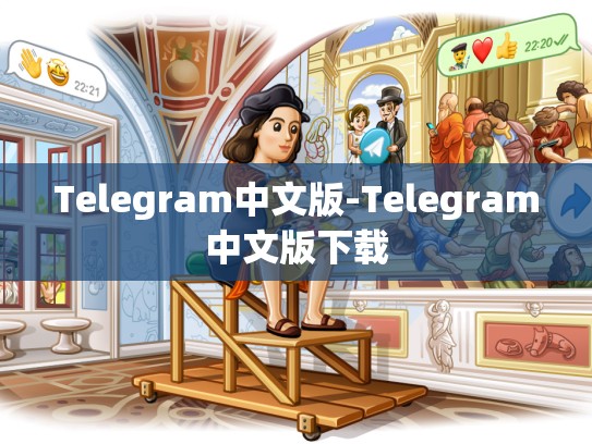 Telegram中文版-Telegram中文版下载