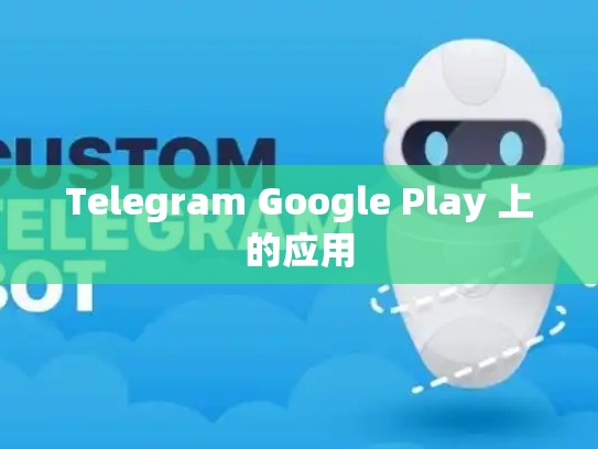 Telegram Google Play 上的应用