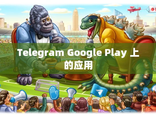 Telegram Google Play 上的应用
