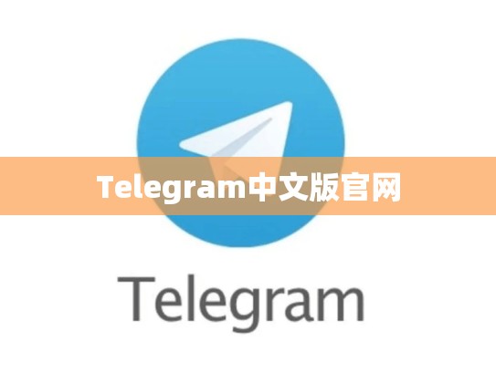Telegram中文版官网