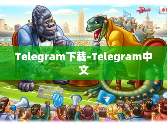 Telegram下载-Telegram中文