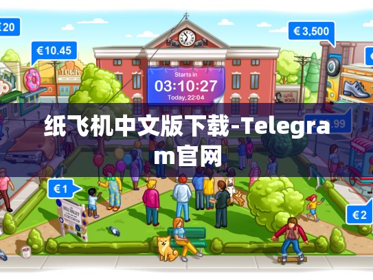 纸飞机中文版下载-Telegram官网