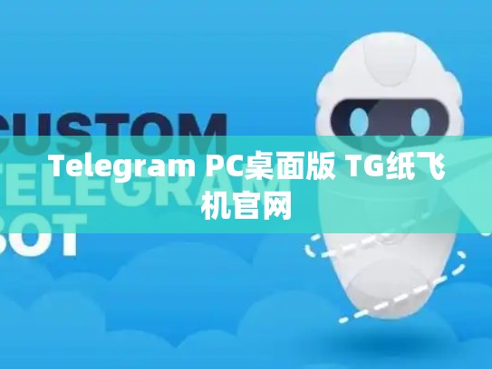 Telegram PC桌面版 TG纸飞机官网