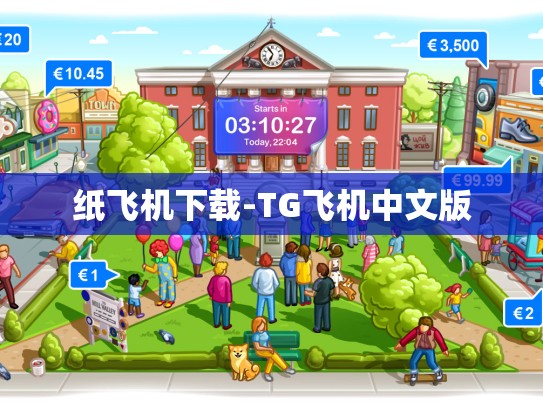 纸飞机下载-TG飞机中文版