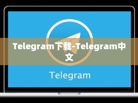 Telegram下载-Telegram中文