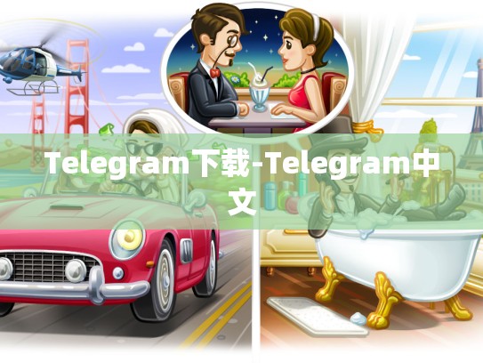Telegram下载-Telegram中文