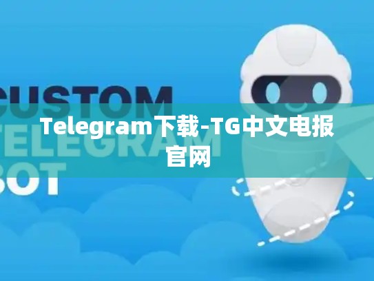 Telegram下载-TG中文电报官网