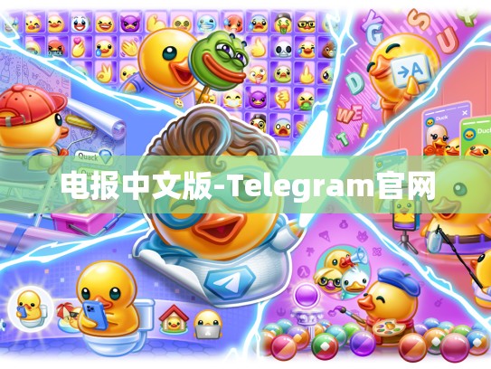电报中文版-Telegram官网