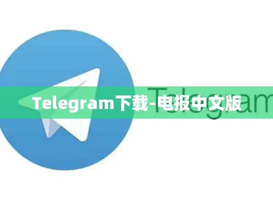Telegram下载-电报中文版