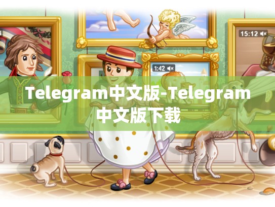 Telegram中文版-Telegram中文版下载