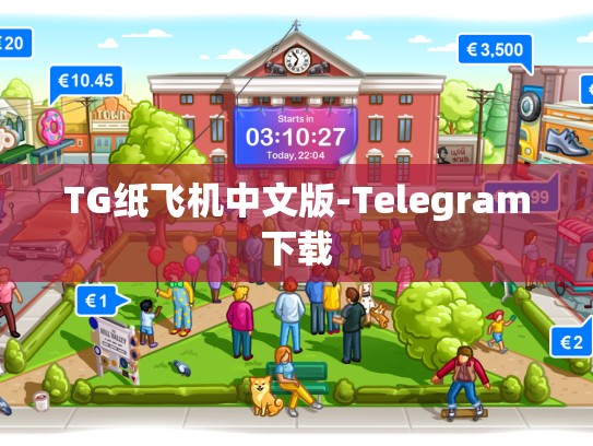 TG纸飞机中文版-Telegram下载