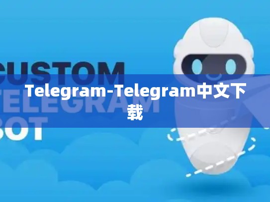 Telegram-Telegram中文下载