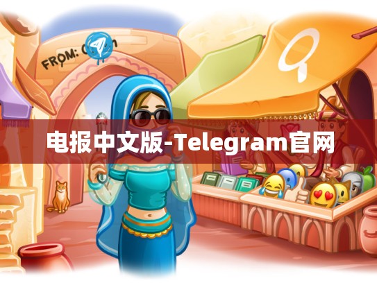 电报中文版-Telegram官网