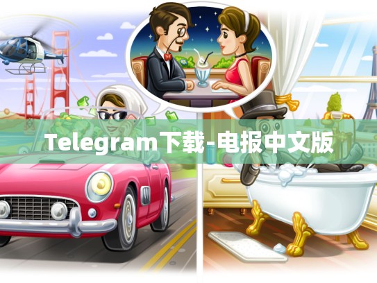 Telegram下载-电报中文版