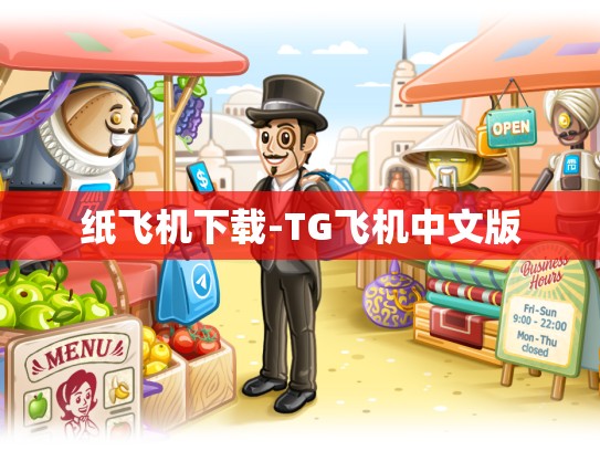 纸飞机下载-TG飞机中文版