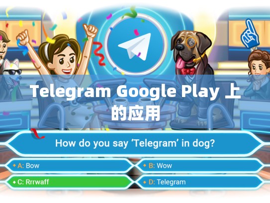 Telegram Google Play 上的应用
