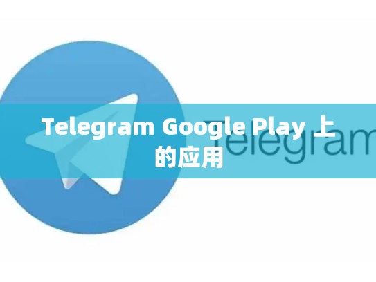 Telegram Google Play 上的应用