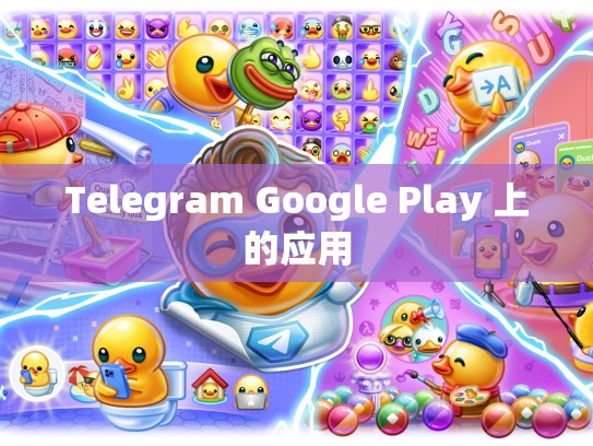 Telegram Google Play 上的应用