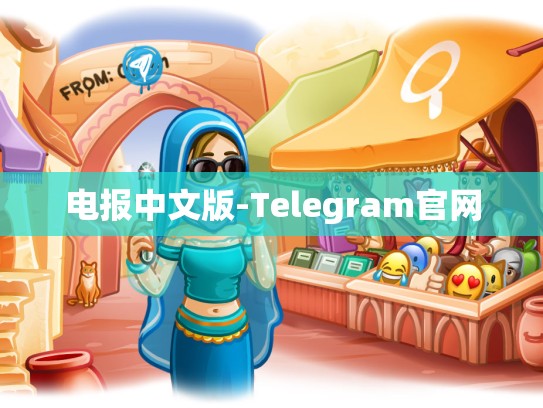 电报中文版-Telegram官网