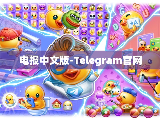 电报中文版-Telegram官网