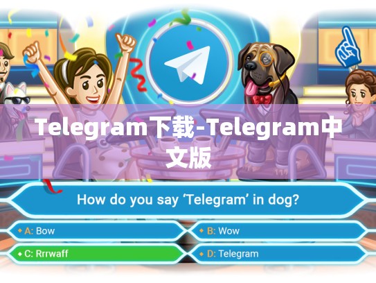 Telegram下载-Telegram中文版