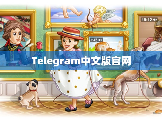 Telegram中文版官网