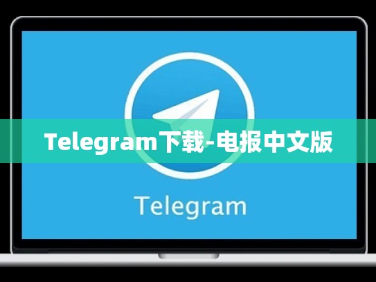 Telegram下载-电报中文版