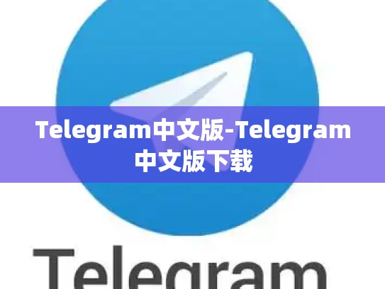 Telegram中文版-Telegram中文版下载