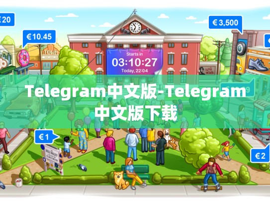 Telegram中文版-Telegram中文版下载