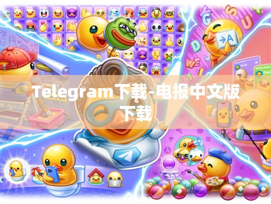 Telegram下载-电报中文版下载