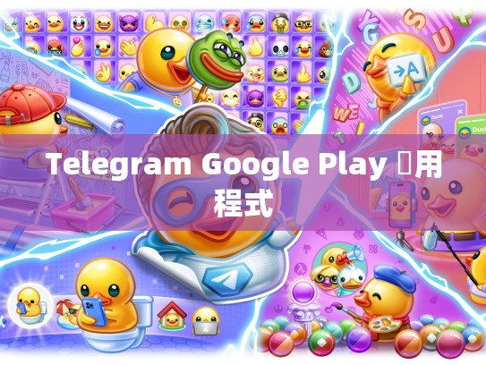Telegram Google Play 應用程式