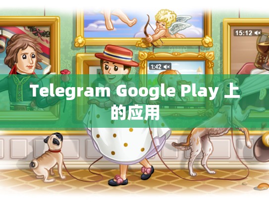 Telegram Google Play 上的应用